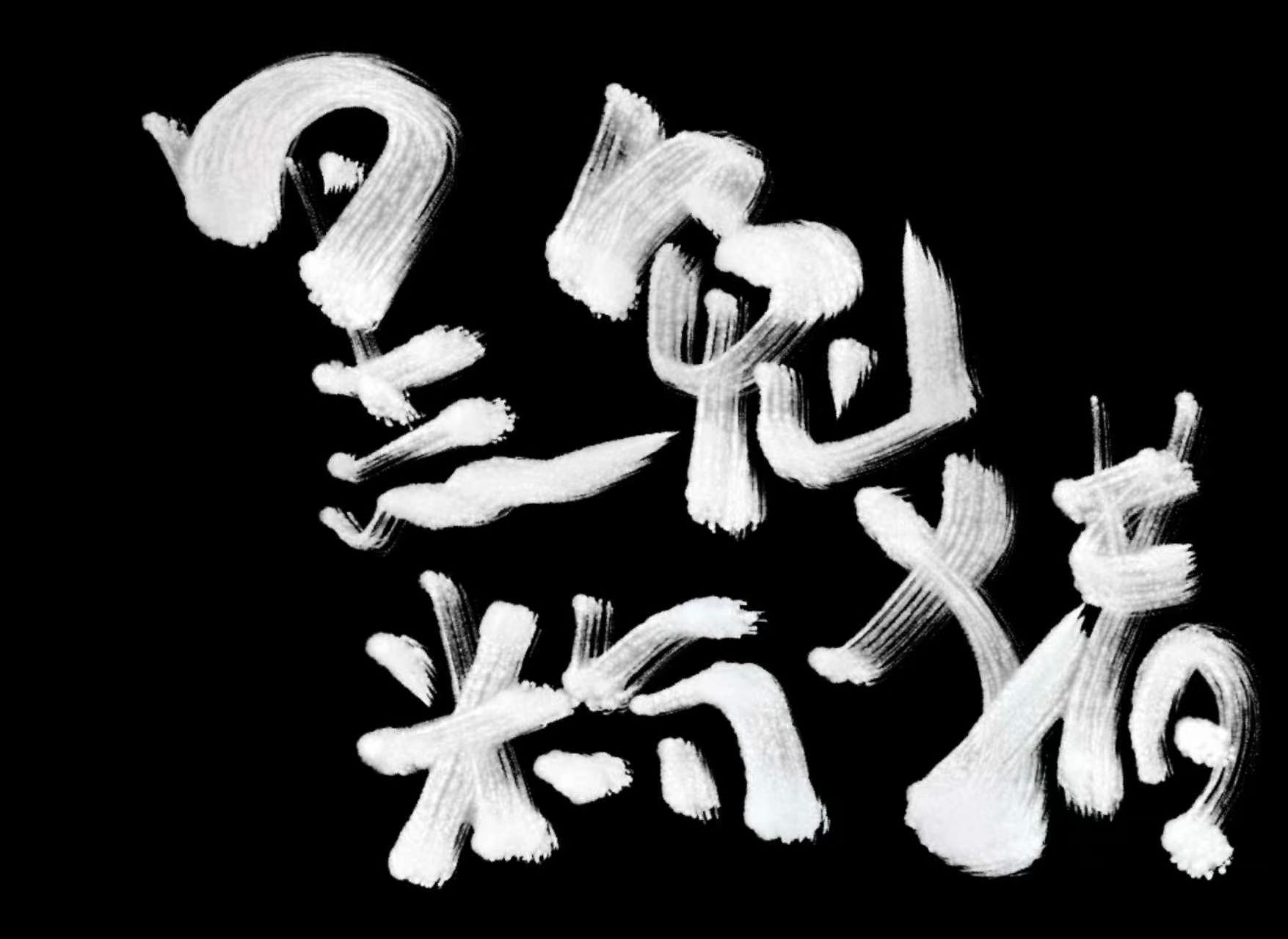 黑兔粉猪 草书