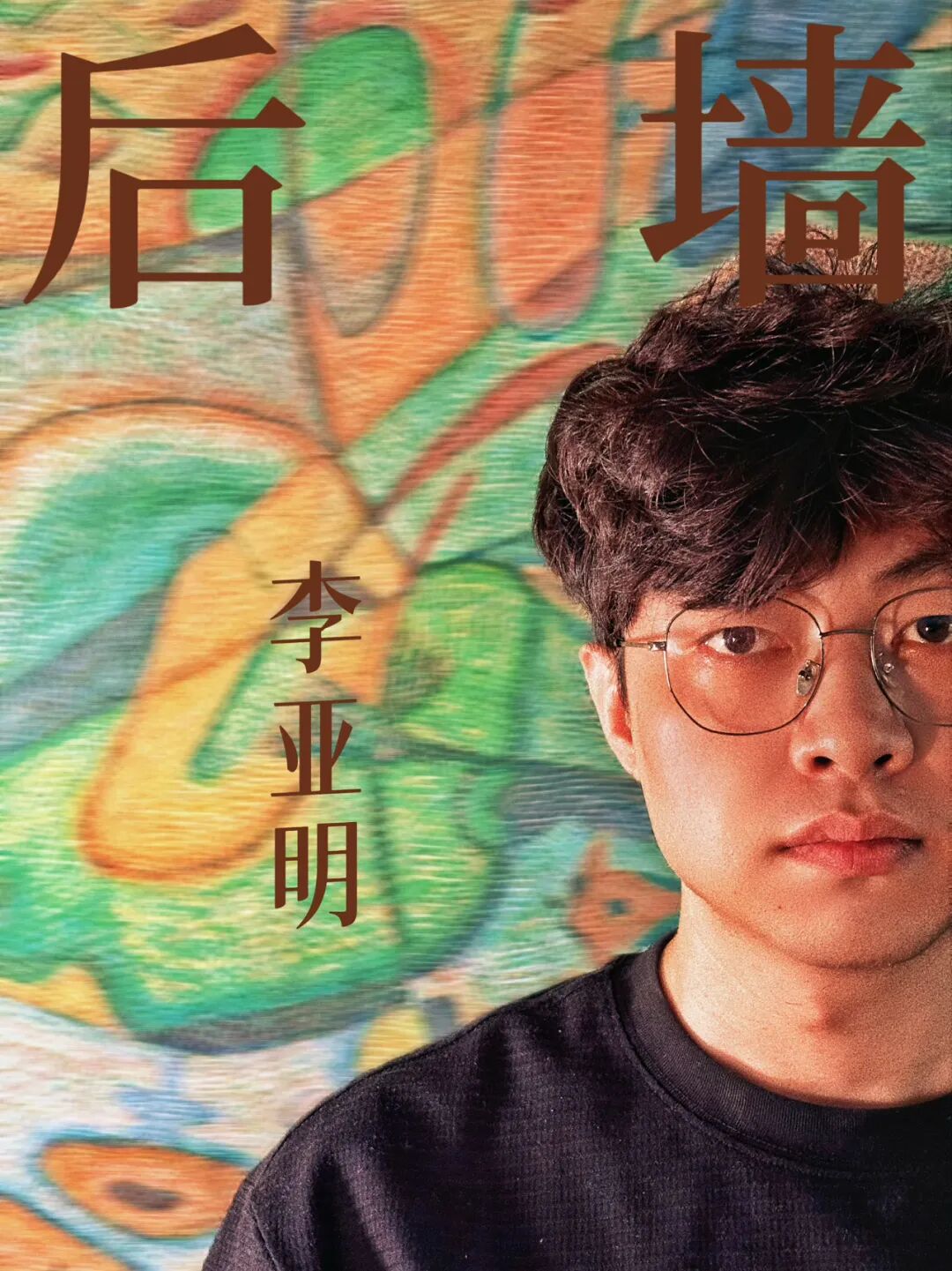 Li Yaming: Finding His Own Language Between Reality and Imagination
