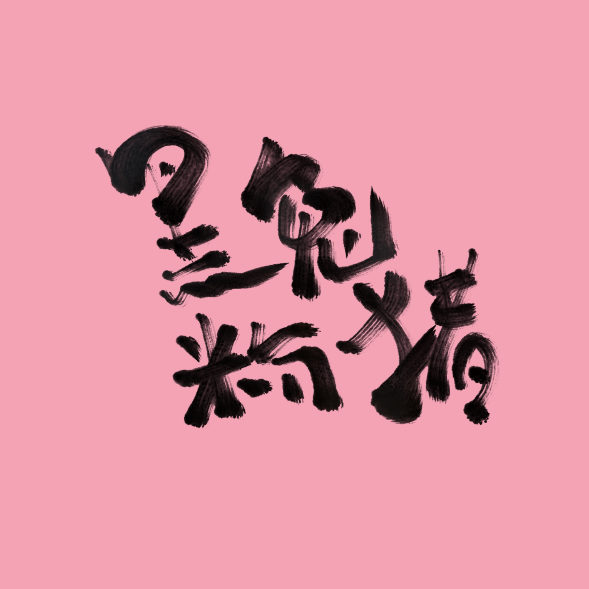 黑兔粉猪漫画标志